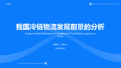 2023年我国冷链物流发展前景分析报告