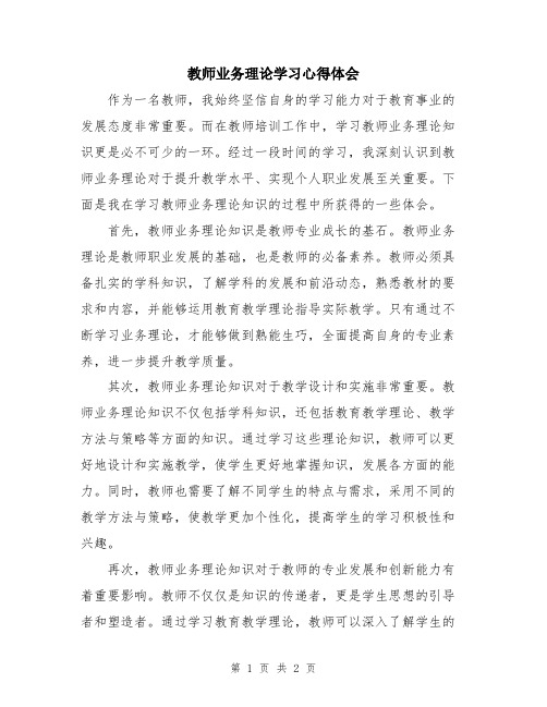 教师业务理论学习心得体会