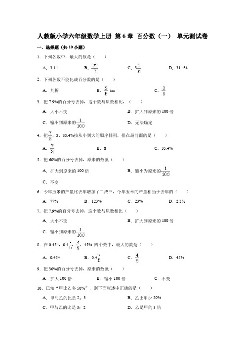 人教版小学六年级数学上册第6章百分数(一)单元测试卷(含答案)