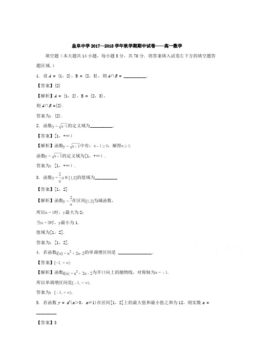 江苏省盐城市盐阜中学2017-2018学年高一数学期中试题 Word版含解析