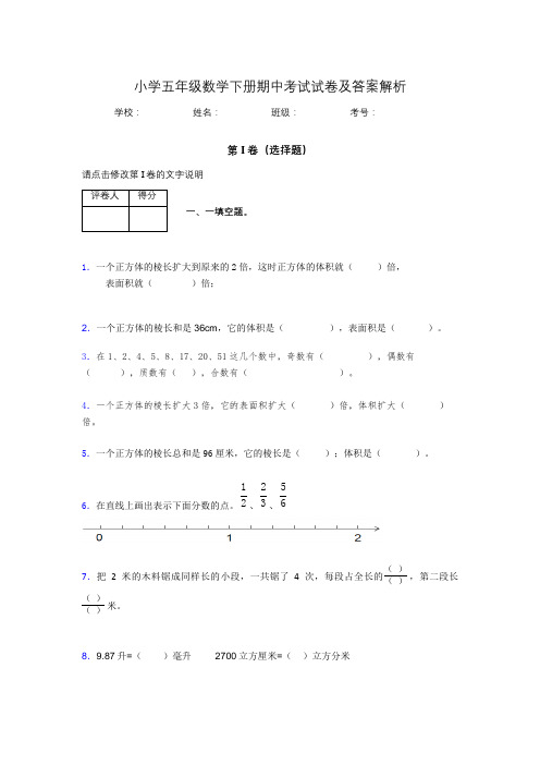 湖北黄冈小学五年级数学下册期中考试试卷及答案解析(word打印)778921