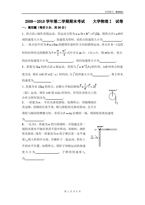 2009-2010学年第二学期期末考试 大学物理