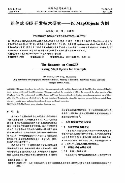 组件式GIS开发技术研究——以MapObjects为例