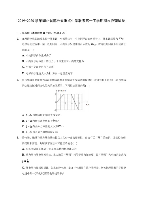 2019-2020学年湖北省部分省重点中学联考高一下学期期末物理试卷