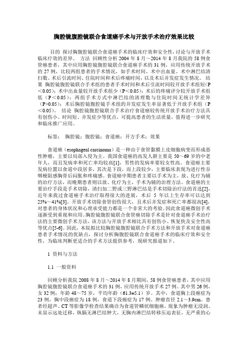 胸腔镜腹腔镜联合食道癌手术与开放手术治疗效果比较