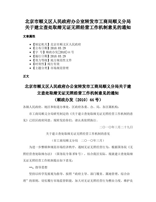 北京市顺义区人民政府办公室转发市工商局顺义分局关于建立查处取缔无证无照经营工作机制意见的通知