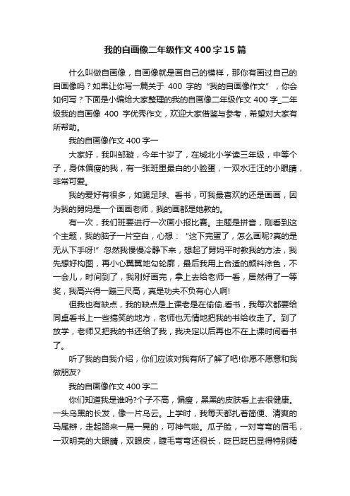 我的自画像二年级作文400字15篇