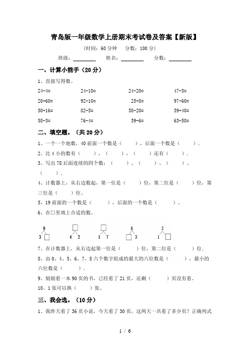 青岛版一年级数学上册期末考试卷及答案【新版】