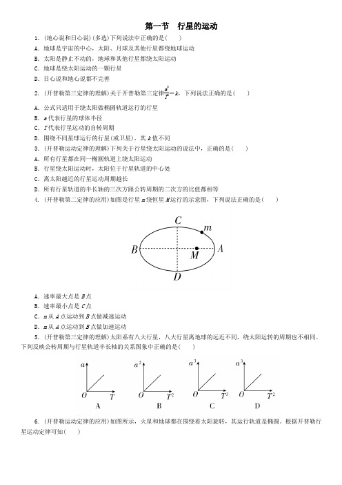 人教版物理必修2同步测试卷及答案：6.1 行星的运动