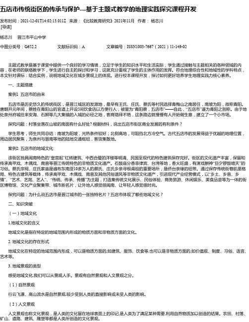 五店市传统街区的传承与保护---基于主题式教学的地理实践探究课程开发