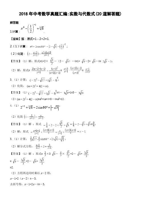 2018年全国各地中考数学真题汇编实数与代数式(解答题20题)及答案