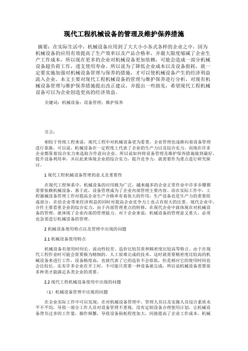 现代工程机械设备的管理及维护保养措施