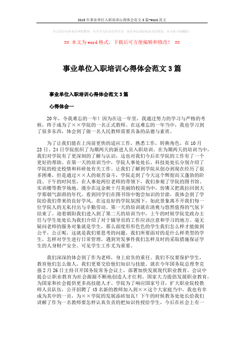 2019年事业单位入职培训心得体会范文3篇-word范文 (5页)