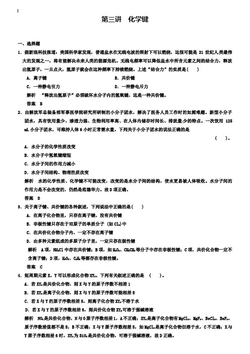 【人教版】高考化学一轮总复习《化学键》检测题(含答案)