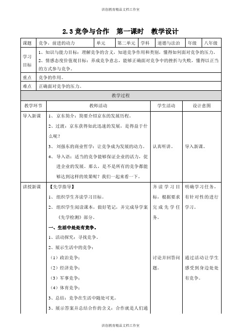 粤教版 道德与法治八年级上册 竞争,前进的动力 教案