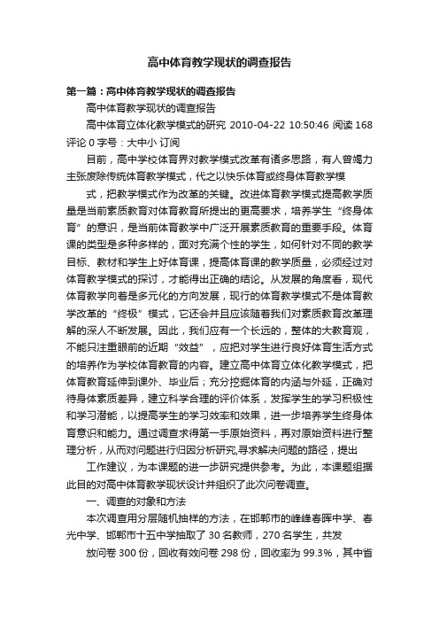 高中体育教学现状的调查报告