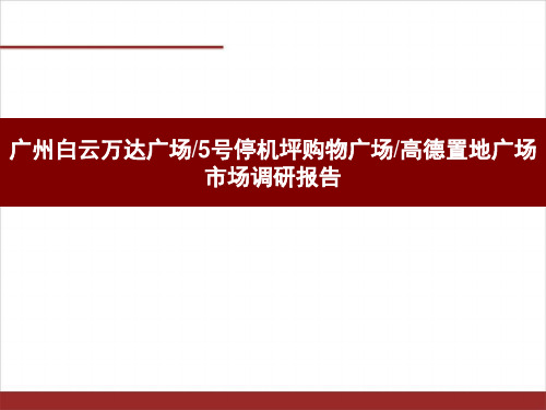 广州万达广场高德置地广场市场调研报告