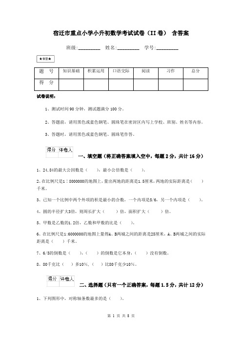 宿迁市重点小学小升初数学考试试卷(II卷) 含答案