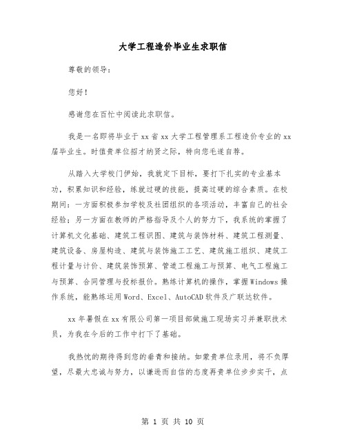 大学工程造价毕业生求职信（六篇）