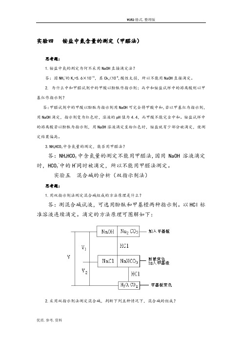 分析化学实验课后习题答案解析(第四版)