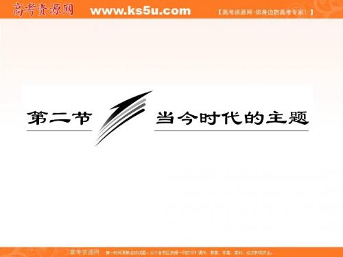 第三部分 第五课 第二节 当今时代的主题