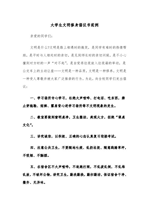 大学生文明修身倡议书范例(2篇)