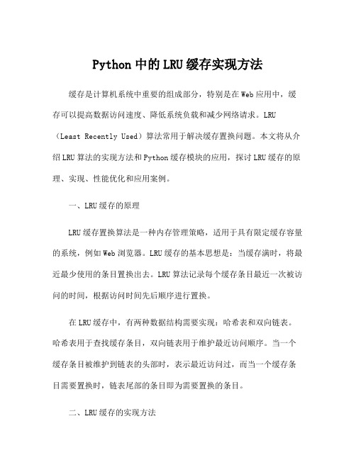 Python中的LRU缓存实现方法