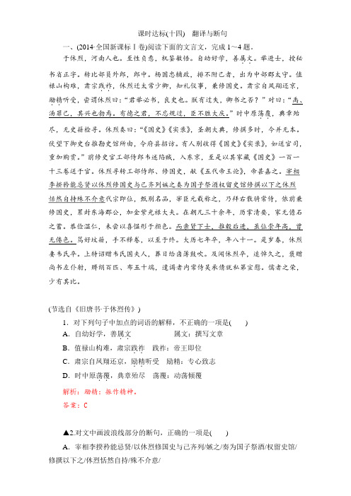 高考一轮语文(通用版)课时达标训练-专题八 文言文阅读 课时达标(14) Word版含解析.doc