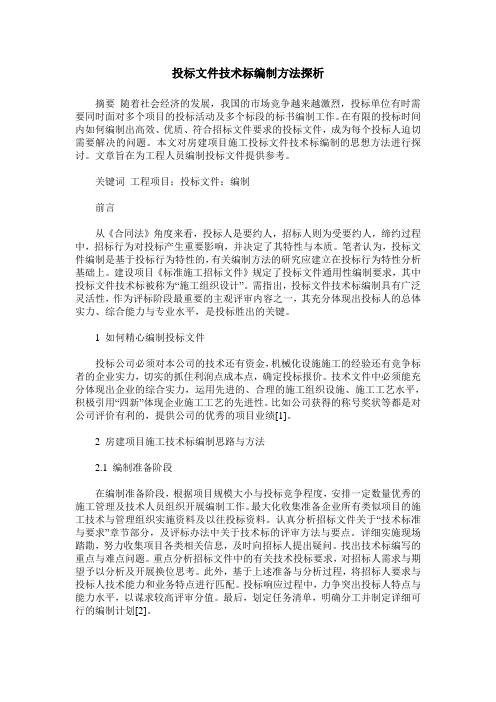 投标文件技术标编制方法探析