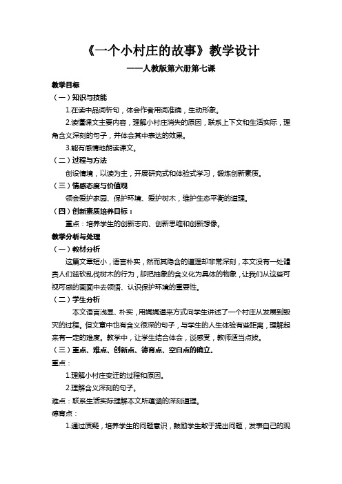 《一个小村庄的故事》教学设计