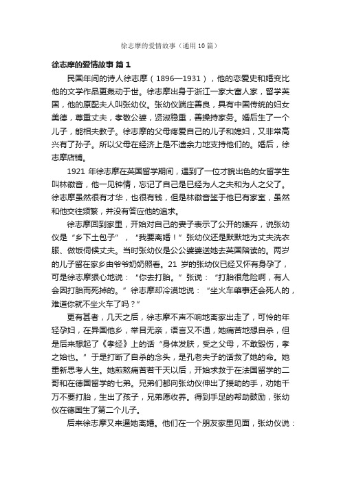 徐志摩的爱情故事（通用10篇）