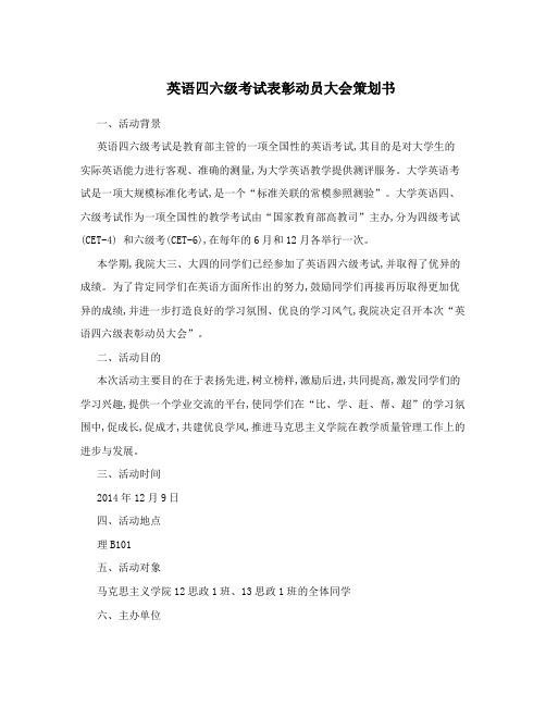 英语四六级考试表彰动员大会策划书