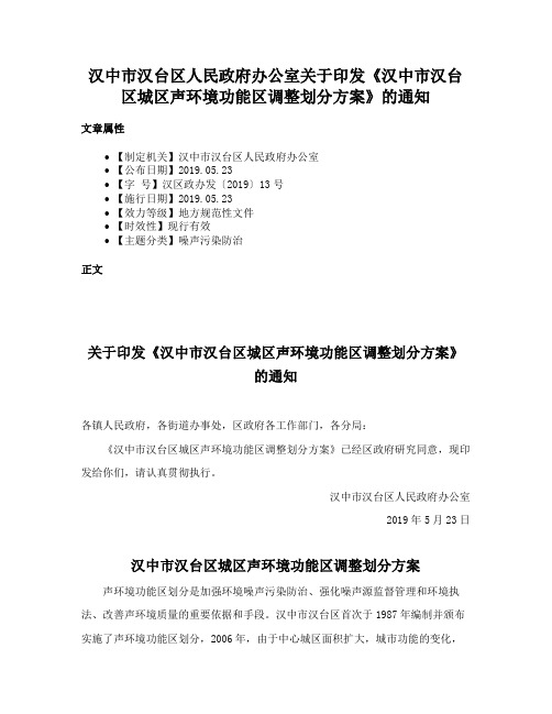 汉中市汉台区人民政府办公室关于印发《汉中市汉台区城区声环境功能区调整划分方案》的通知