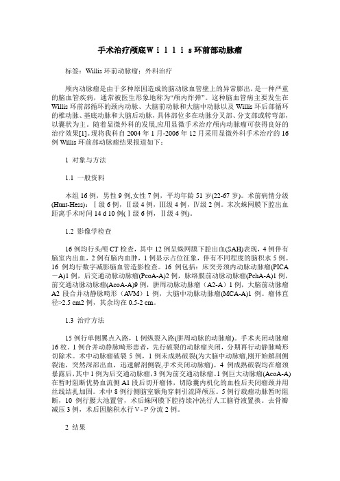 手术治疗颅底Willis环前部动脉瘤