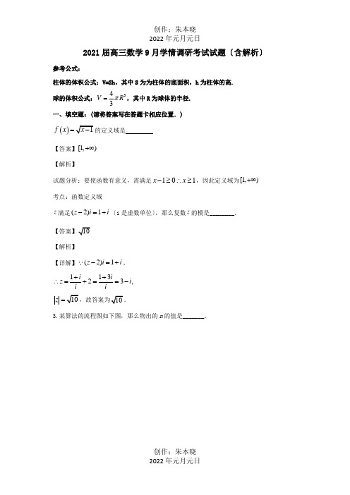 高三数学9月学情调研考试试题含解析 试题