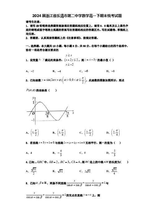 2024届浙江省乐清市第二中学数学高一下期末统考试题含解析