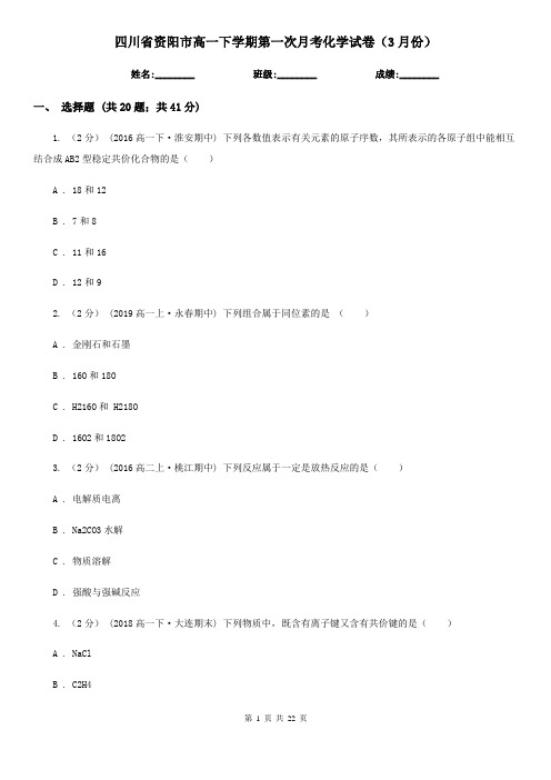 四川省资阳市高一下学期第一次月考化学试卷(3月份)