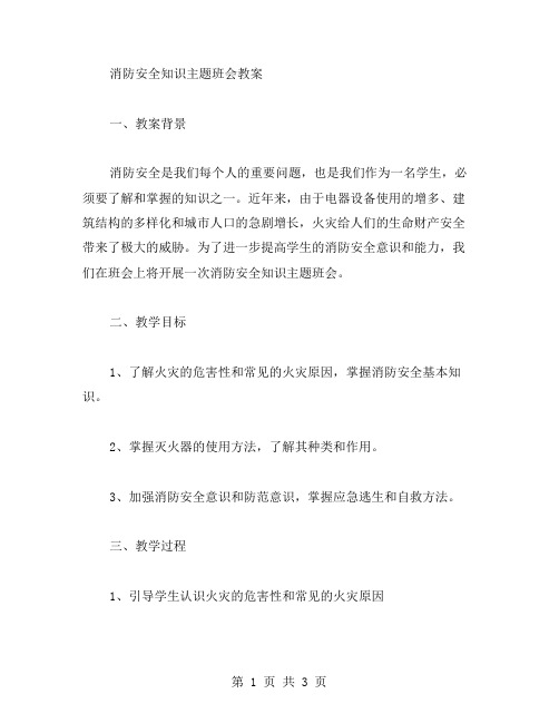 消防安全知识主题班会教案