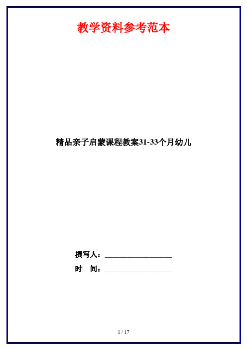 精品亲子启蒙课程教案31-33个月幼儿