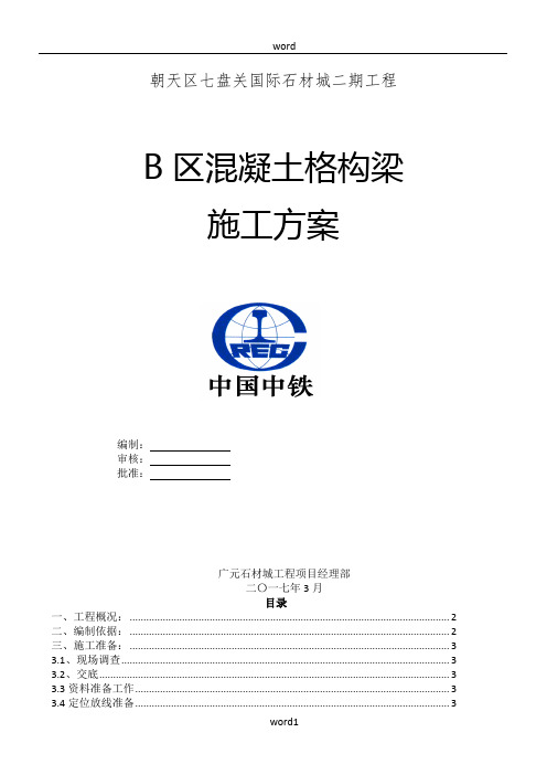 B混凝土格构梁护坡施工方案