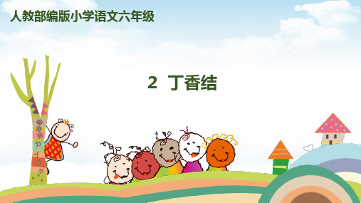 《丁香结》优秀PPT1