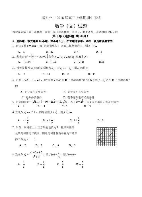 福建省福安一中2018届高三上-期中考试数学(文)试卷(含答案)