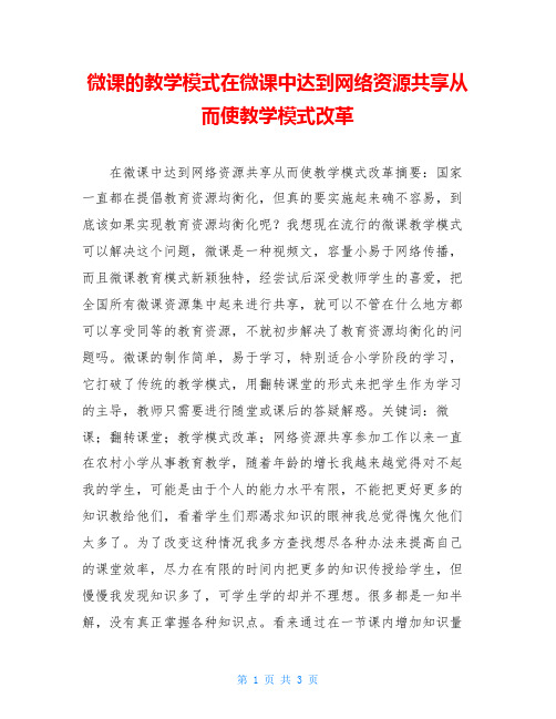 微课的教学模式在微课中达到网络资源共享从而使教学模式改革