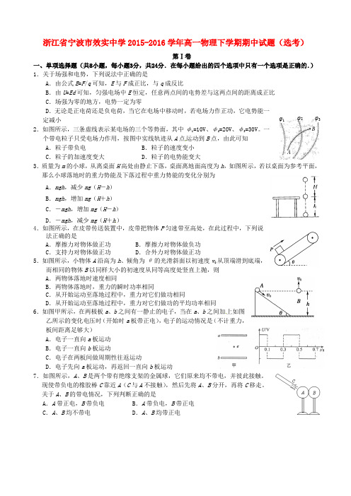 浙江省宁波市效实中学2015-2016学年高一物理下学期期中试题(选考)