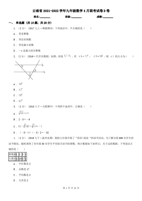 云南省2021-2022学年九年级数学4月联考试卷D卷