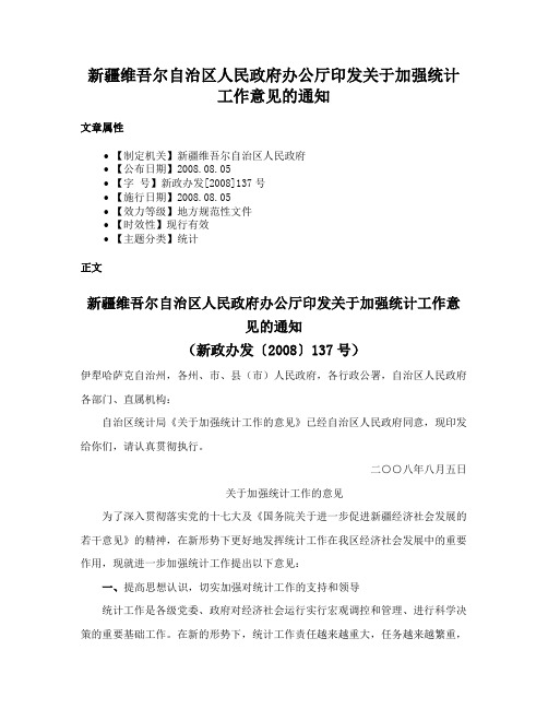 新疆维吾尔自治区人民政府办公厅印发关于加强统计工作意见的通知