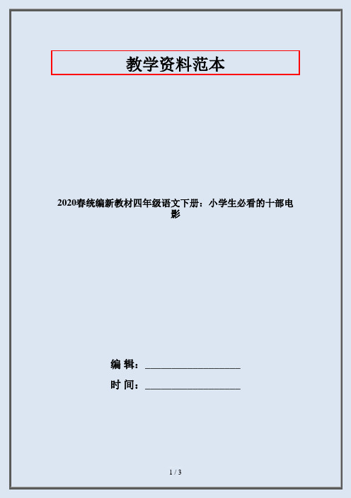 2020春统编新教材四年级语文下册：小学生必看的十部电影