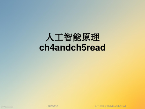 人工智能原理ch4andch5read