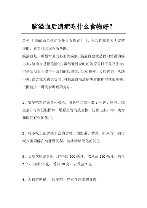 脑溢血后遗症吃什么食物好?