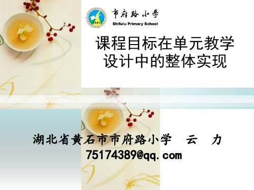 课程目标在单元教学设计中的整体实现修改0630湖北黄石 云力